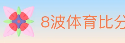 8波体育比分 logo